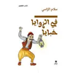 في الزوايا خبايا - سلام الراسي