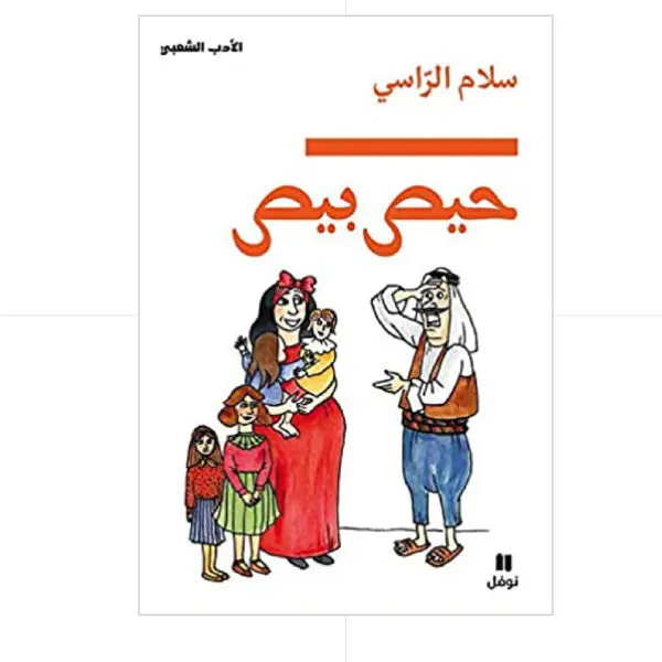 حيص بيص - سلام الراسي
