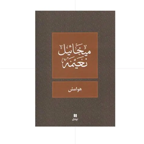 هوامش - ميخائيل نعيمة