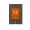 البيادر - ميخائيل نعيمة