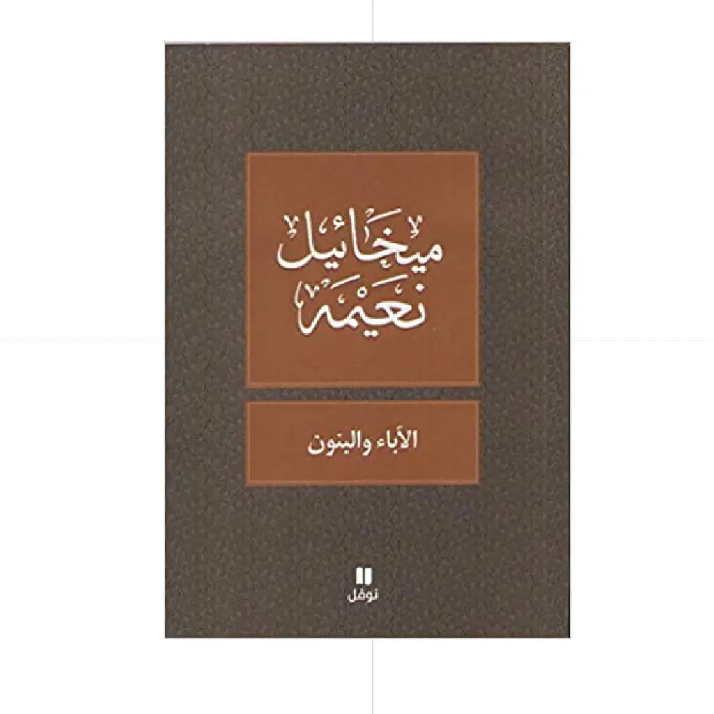 الأباء والبنون - ميخائيل نعيمة