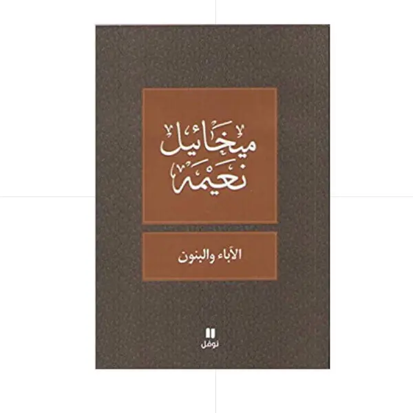 الأباء والبنون - ميخائيل نعيمة