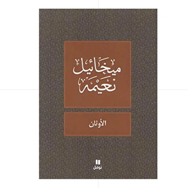 الاوثان - ميخائيل نعيمة