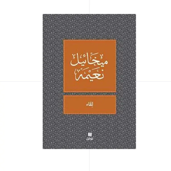 لقاء - ميخائيل نعيمة