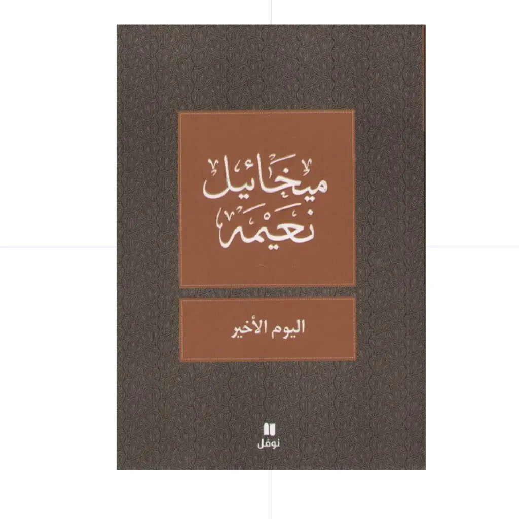 اليوم الاخير - ميخائيل نعيمة