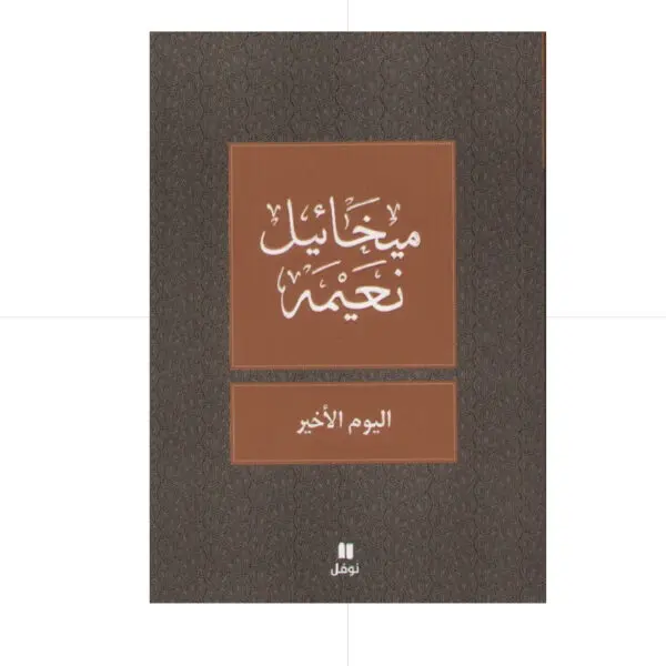 اليوم الاخير - ميخائيل نعيمة
