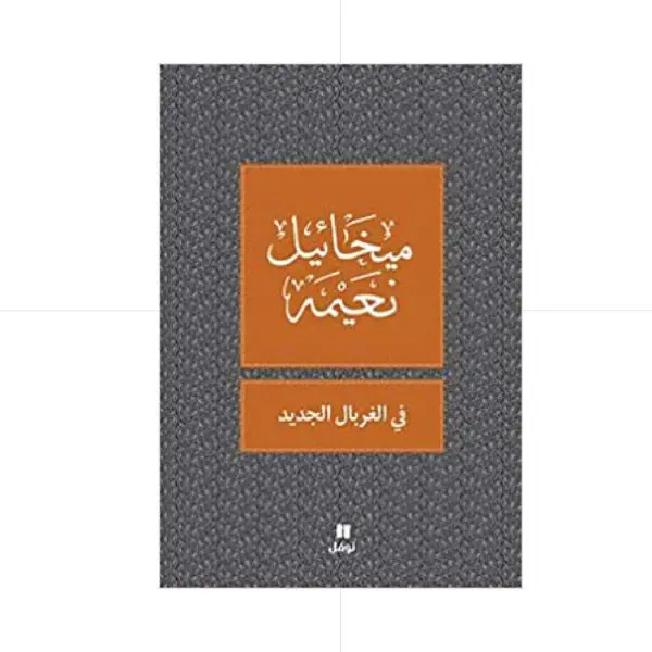 في الغربال الجديد - ميخائيل نعيمة