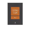 ابو بطة - ميخائيل نعيمة