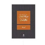الطاحونة الضائعة - املي نصرالله