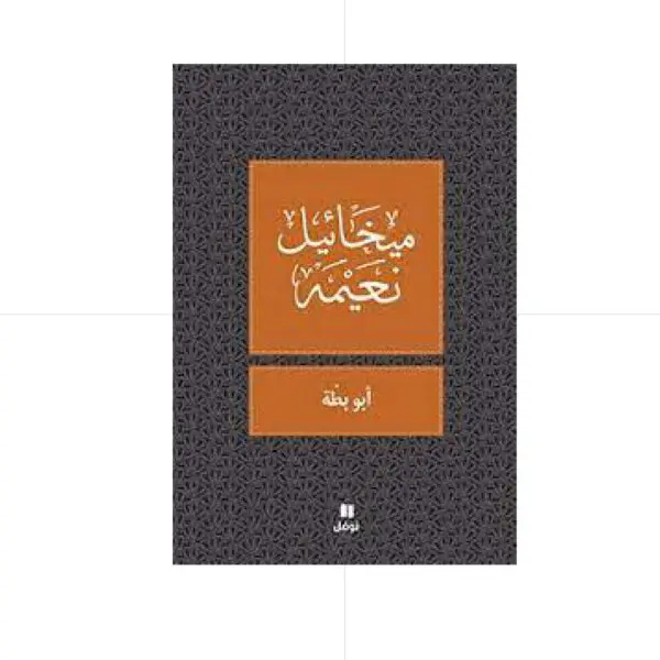 ابو بطة - ميخائيل نعيمة