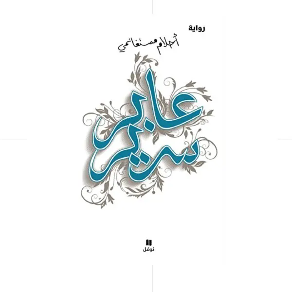 A / فوضى الحواس - احلام مستغانمي