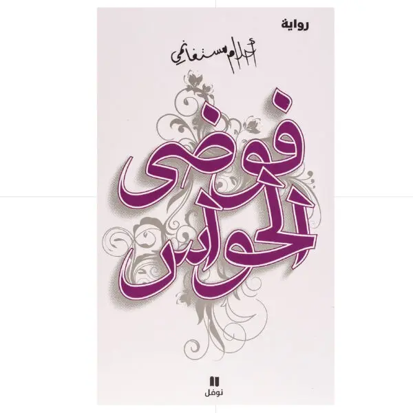 الزفاف - دانيال ستيل