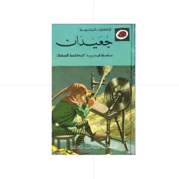 الحكايات المحبوبة ليديبرد / جعيدان