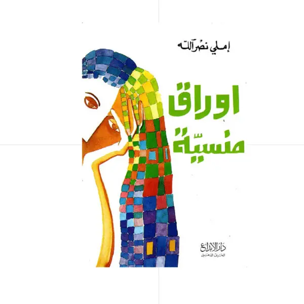 اوراق منسية - املي نصرالله