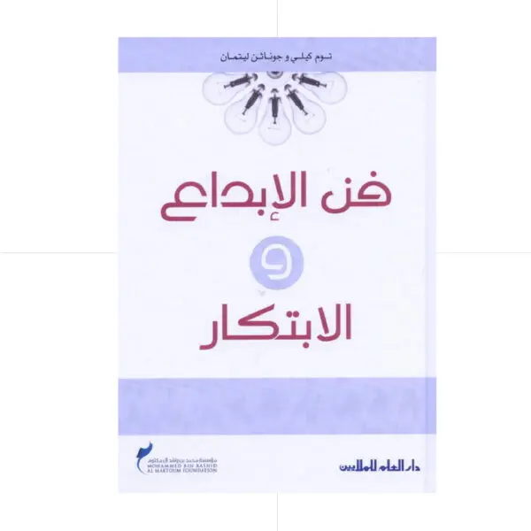 فن الابداع والابتكار