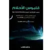 قاموس الاحلام - دار العلم