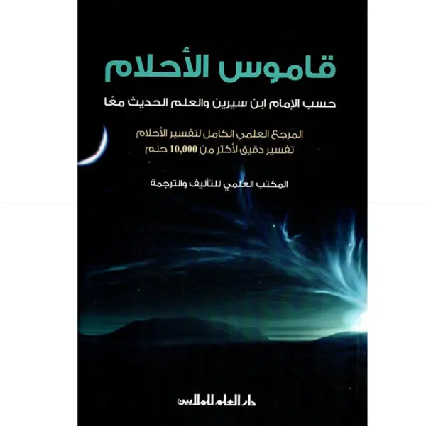 قاموس الاحلام - دار العلم