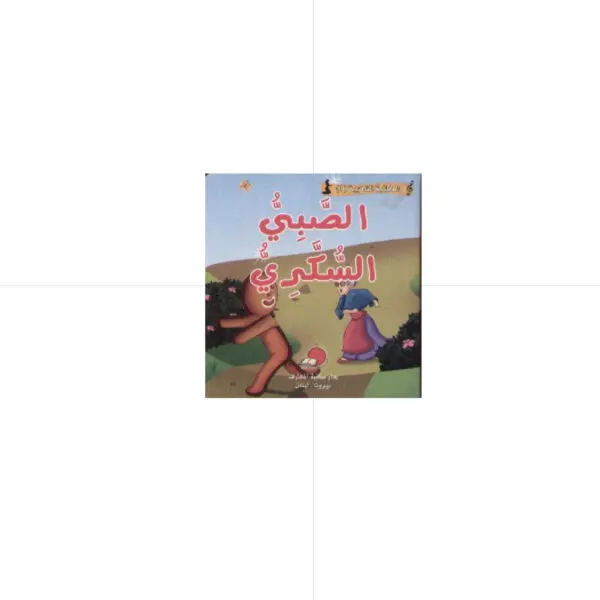 حكاياتي العالمية الخالدة - الصبي السكري