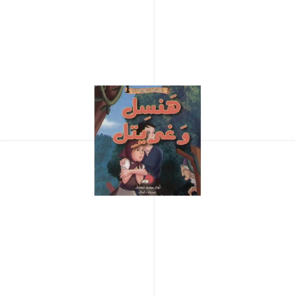 حكاياتي العالمية الخالدة - هنسل و غريتل