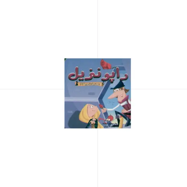 رابونزيل - حكاياتي العالمية الخالدة