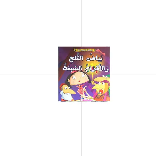 بياض الثلج و الاقزام السبعة - حكاياتي العالكية الخالدة