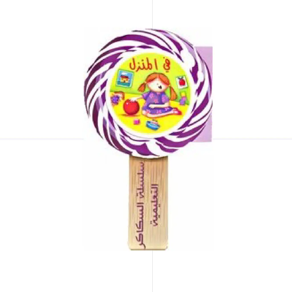 سلسلة السكاكر التعليمية - في المنزل