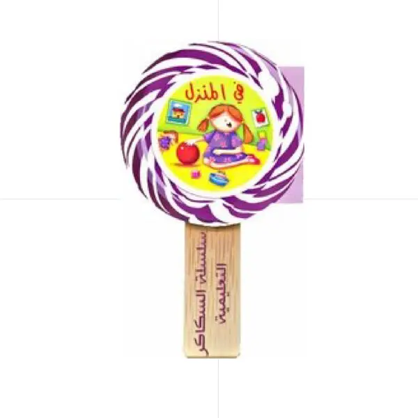 سلسلة السكاكر التعليمية - في المنزل