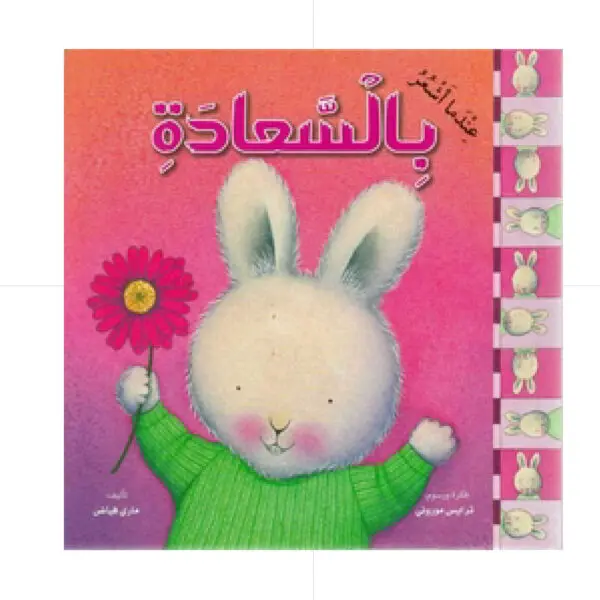 عندما اشعر بالسعادة - غلاف
