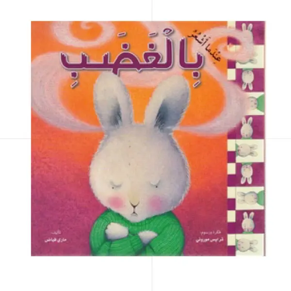 عندما اشعر بالغضب - غلاف