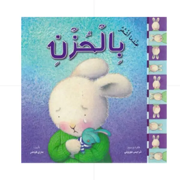 عندما اشعر بالحزن - غلاف