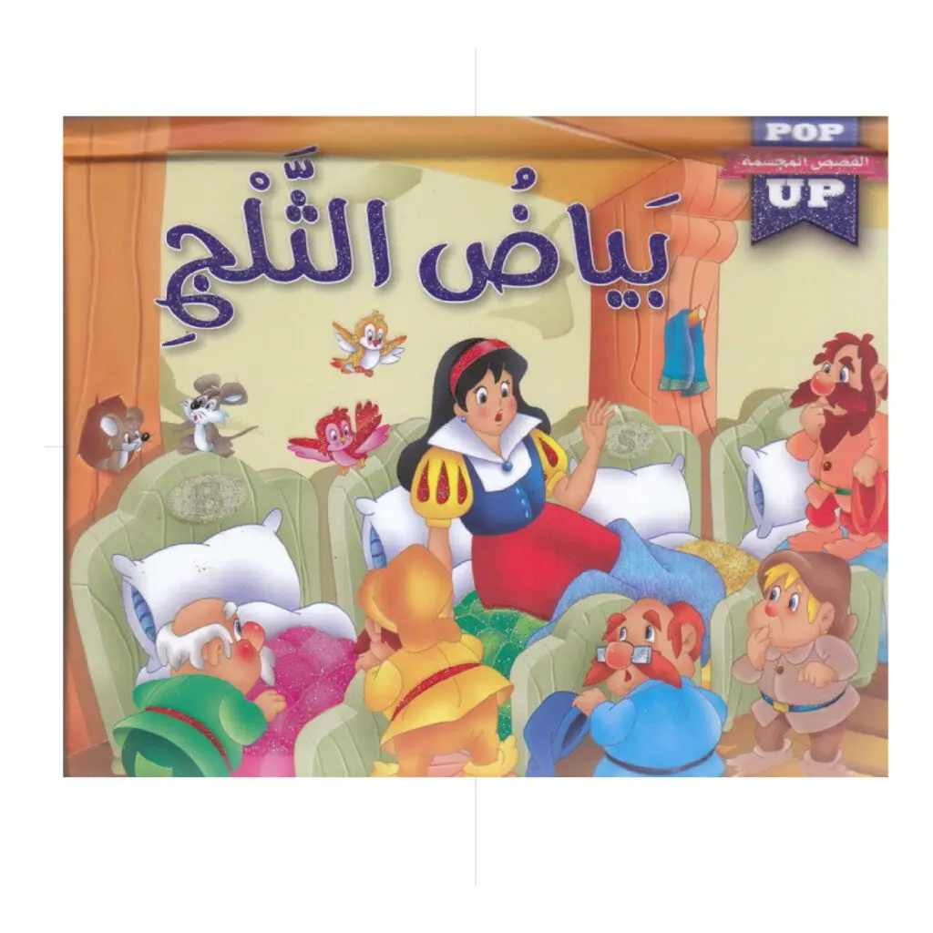 القصص المجسمة -بياض الثلج