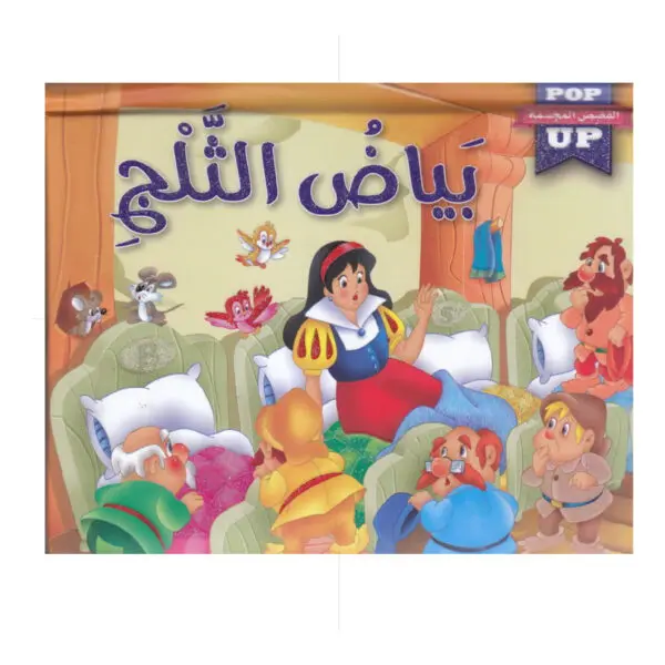 القصص المجسمة -بياض الثلج