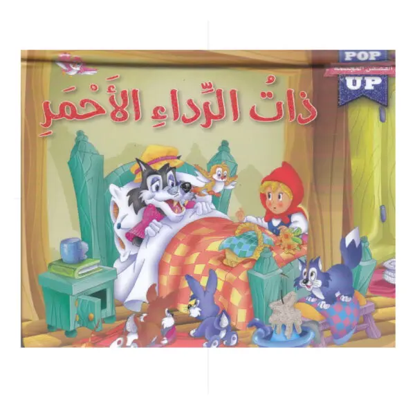 القصص المجسمة -ذات الرداء الاحمر