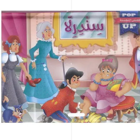 القصص المجسمة - سندريلا