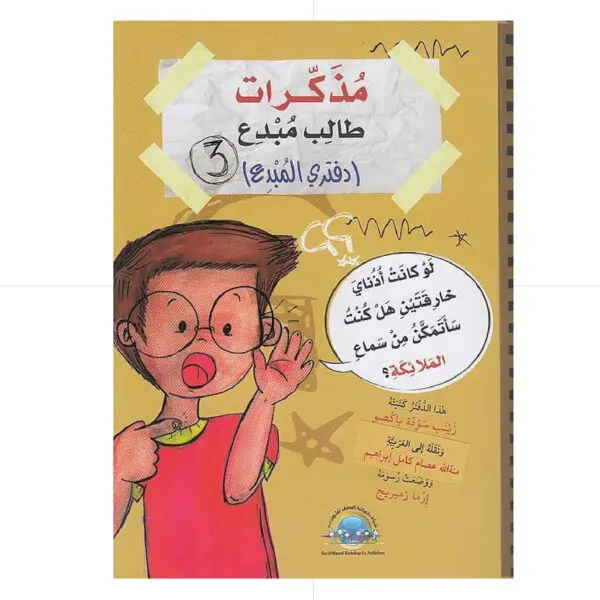 مذكرات طالب مبدع 3