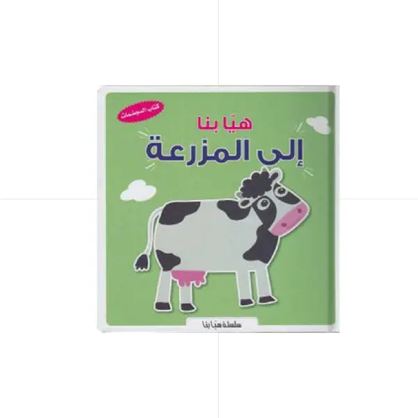 هيا بنا الى المزرعة - كتاب المجسمات