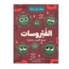 الفيروسات