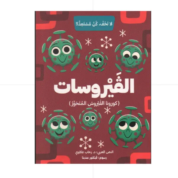 الفيروسات