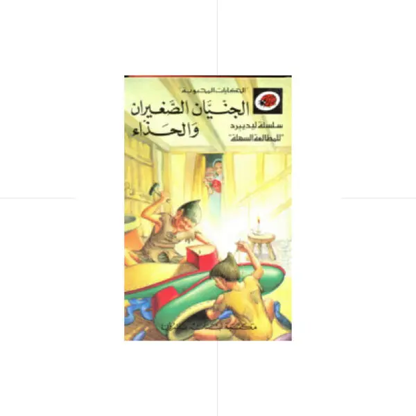 الحكايات المحبوبة ليديبرد / الجنيان الصغيران والحذاء