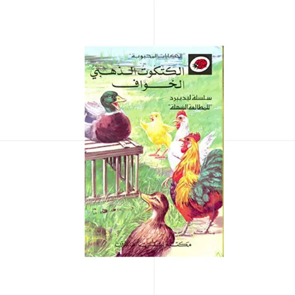 الحكايات المحبوبة ليديبرد / الكتكوت الذهبي الخواف
