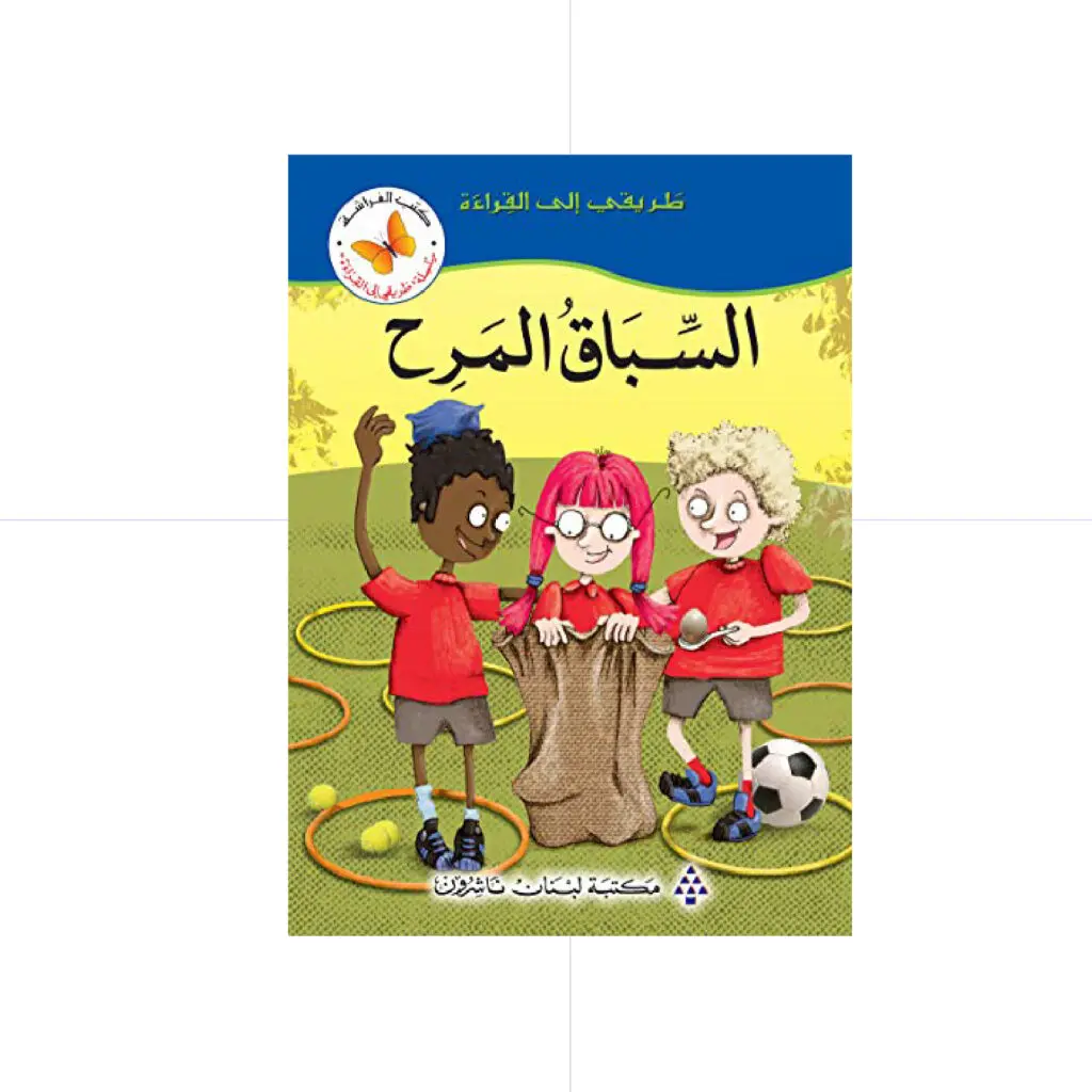سلسلة طريقي الى القراءة - السباق المرح
