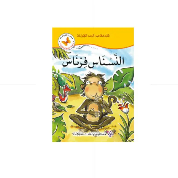 سلسلة طريقي الى القراءة - النسناس فرناس