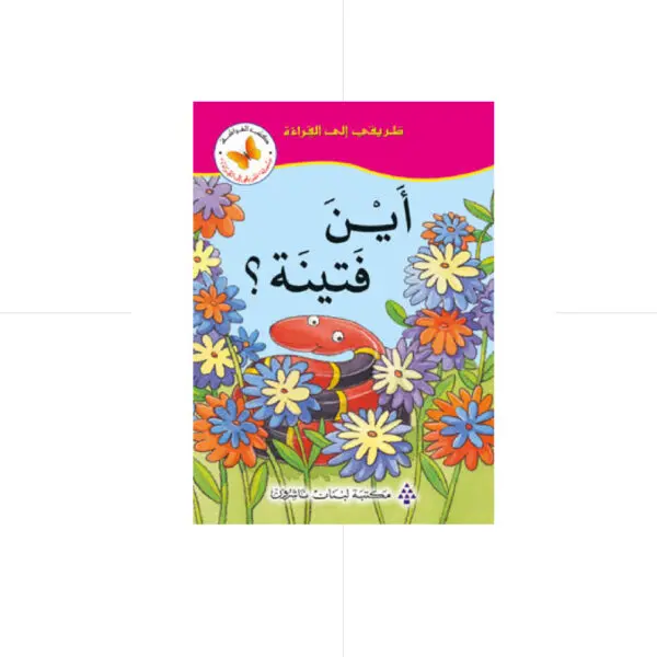 سلسلة طريقي الى القراءة - اين فتينة