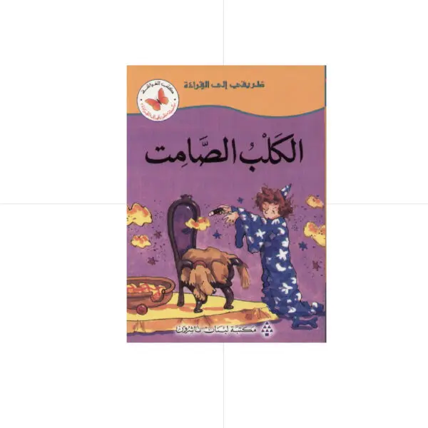 سلسلة طريقي الى القراءة - الكلب الصامت