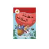 سلسلة طريقي الى القراءة - منطاد الملك