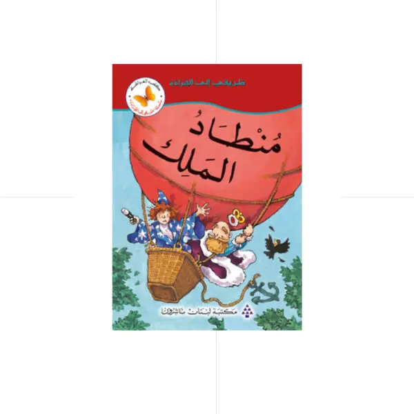 سلسلة طريقي الى القراءة - منطاد الملك