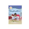 سلسلة طريقي الى القراءة - مستكشفو الطبيعة