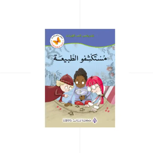 سلسلة طريقي الى القراءة - مستكشفو الطبيعة
