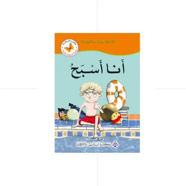 سلسلة طريقي الى القراءة - انا اسبح