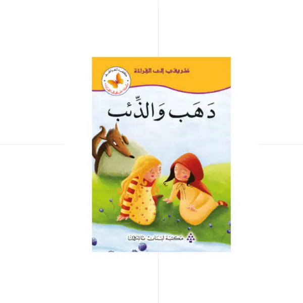 سلسلة طريقي الى القراءة - دهب والذئب